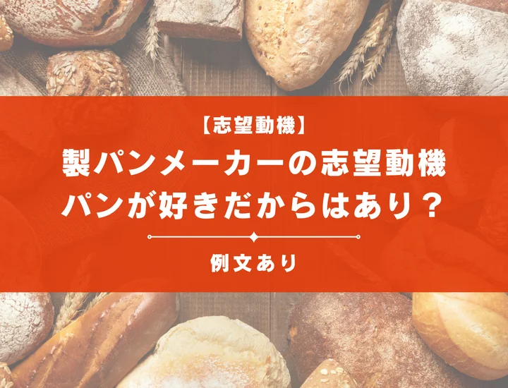 【例文8選】製パンメーカーの志望動機の書き方は？パンが好きだからはあり？